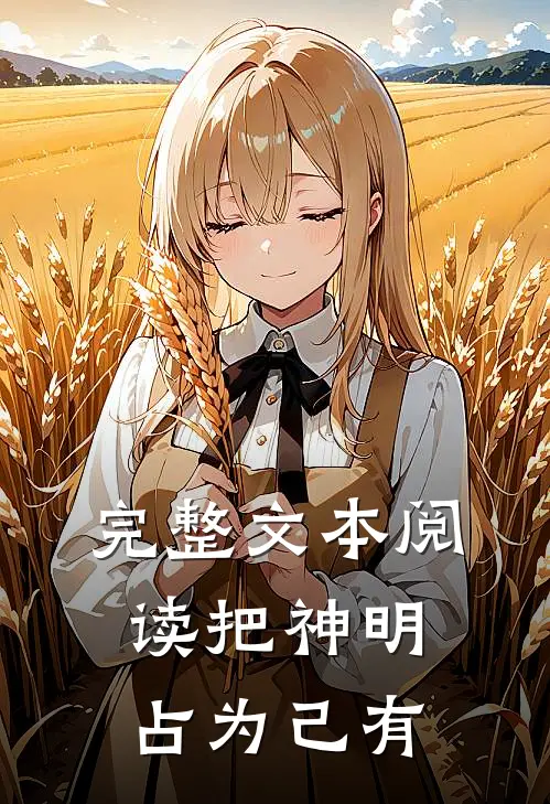 完整文本阅读把神明占为己有