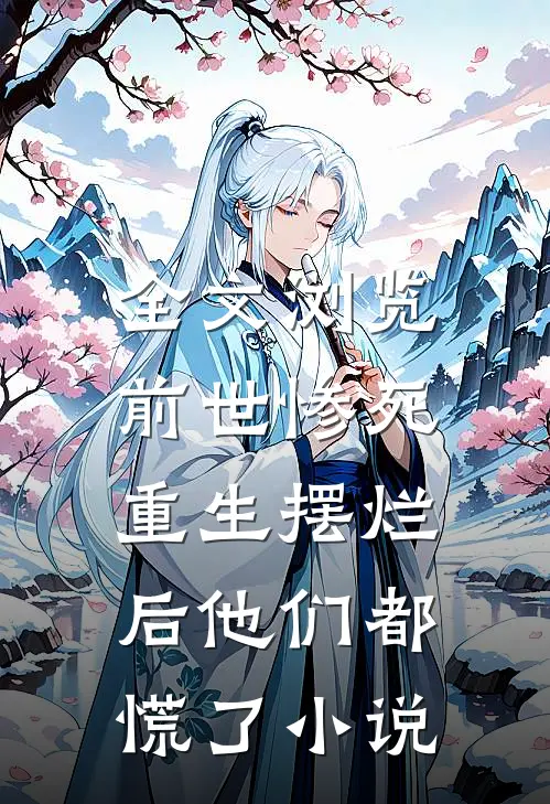 全文浏览前世惨死,重生摆烂后他们都慌了小说