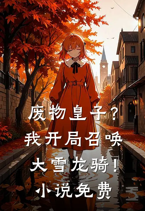 废物皇子?我开局召唤大雪龙骑!免费