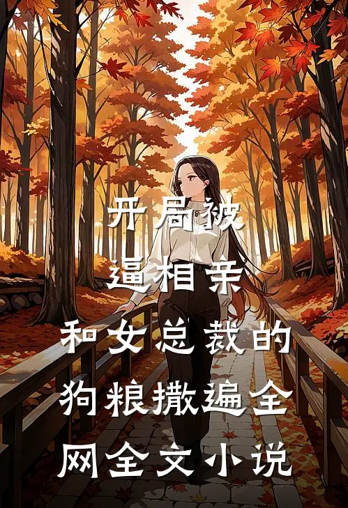 开局被逼相亲：和女总裁的狗粮撒遍全网全文小说