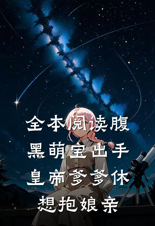 全本阅读腹黑萌宝出手,皇帝爹爹休想抱娘亲
