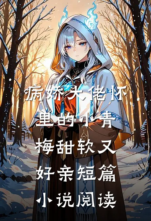 病娇大佬怀里的小青梅甜软又好亲短篇小说阅读