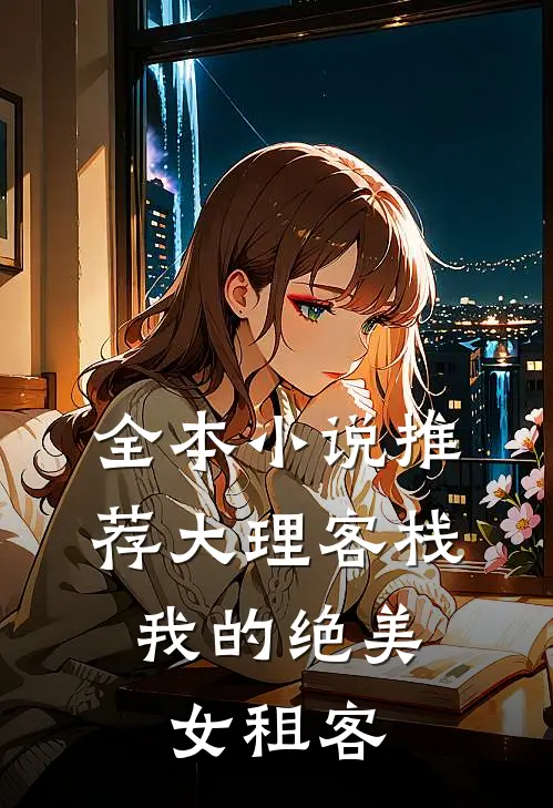 全本小说推荐大理客栈：我的绝美女租客