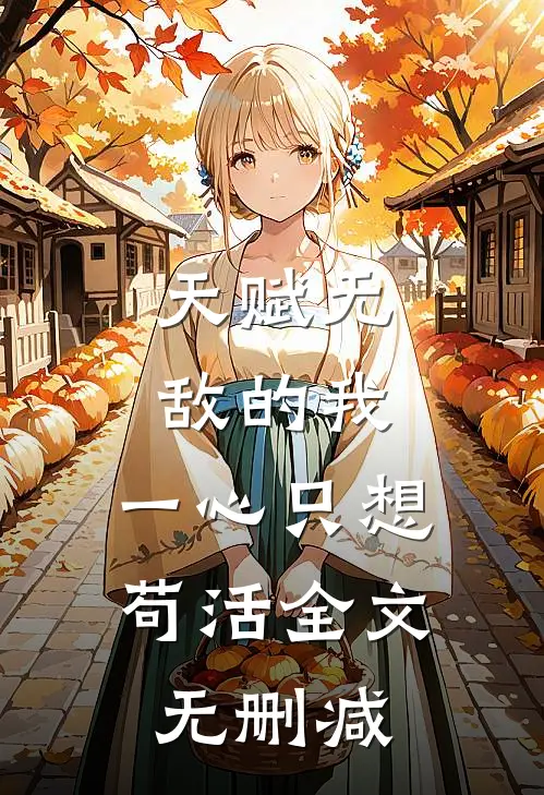 天赋无敌的我，一心只想苟活全文无删减