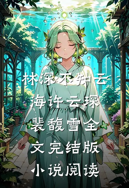 林深不知云海许云琛裴馥雪全文完结版小说阅读
