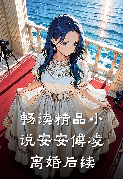 畅读精品小说安安傅凌离婚后续