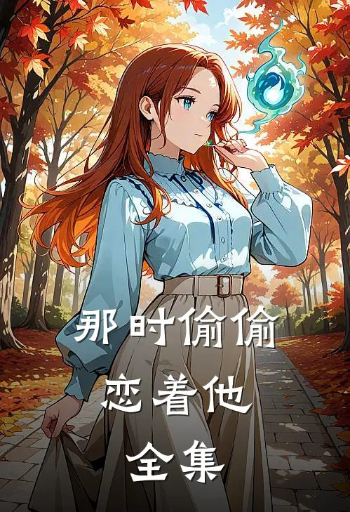 那时偷偷恋着他:   全集