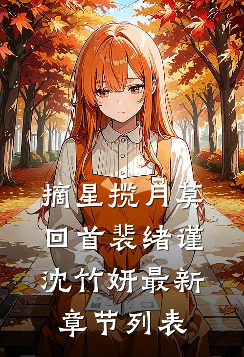 摘星揽月莫回首裴绪谨沈竹妍最新章节列表