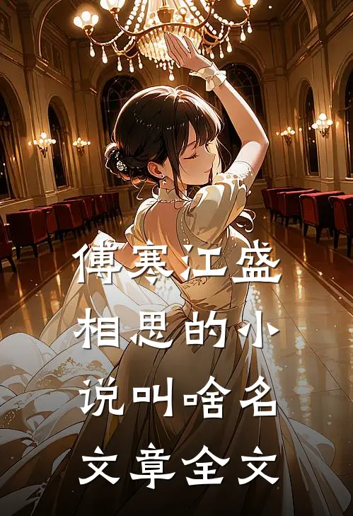 傅寒江盛相思的小说叫啥名文章全文