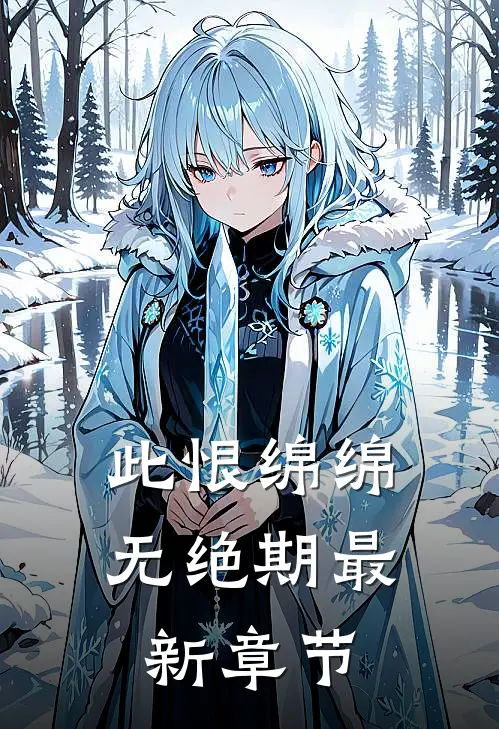 此恨绵绵无绝期最新章节