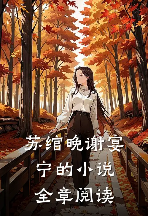 苏绾晚谢宴宁的小说全章阅读