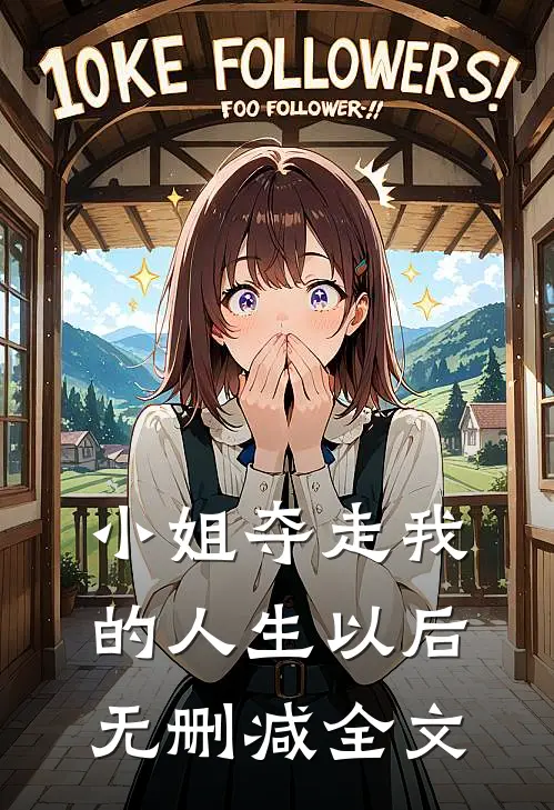 小姐夺走我的人生以后无删减全文在线阅读