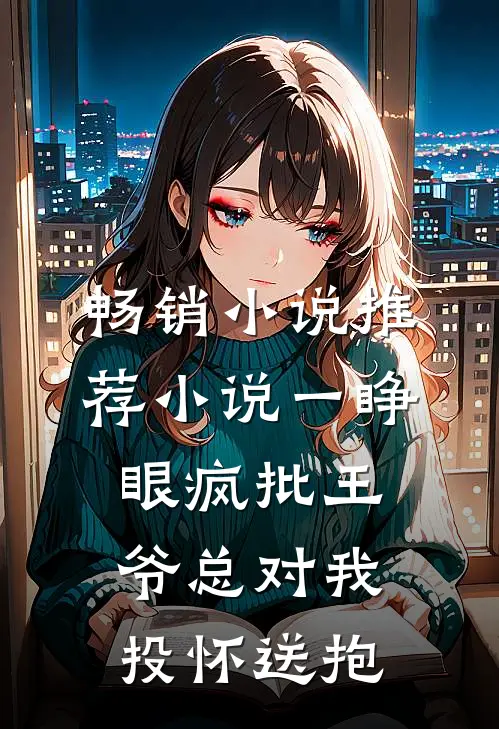畅销小说推荐小说 一睁眼疯批王爷总对我投怀送抱