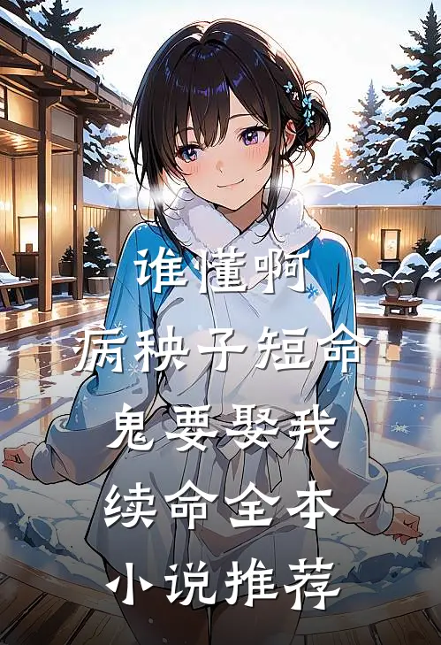 谁懂啊，病秧子短命鬼要娶我续命全本小说推荐