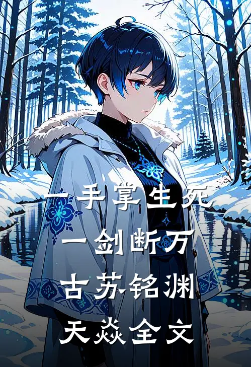一手掌生死，一剑断万古苏铭渊天焱全文