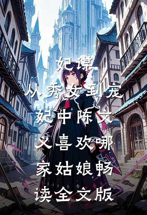 妃谋:从秀女到宠妃中陈文义喜欢哪家姑娘畅读全文版
