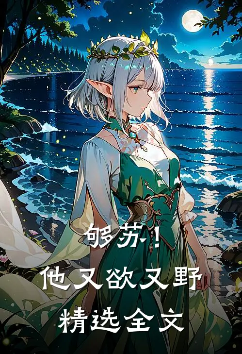 够苏！他又欲又野精选全文