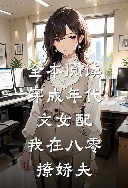 全本阅读穿成年代文女配，我在八零撩娇夫