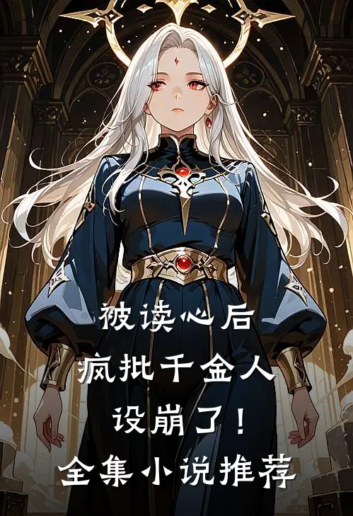 被读心后，疯批千金人设崩了！全集小说推荐