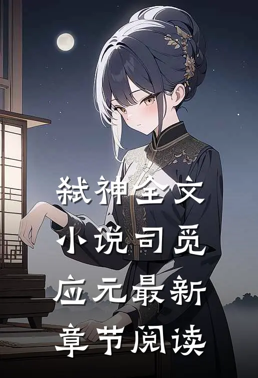 弑神全文小说司觅应元最新章节阅读