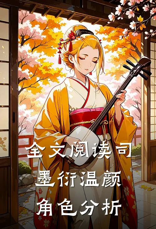 全文阅读司墨衍温颜角色分析