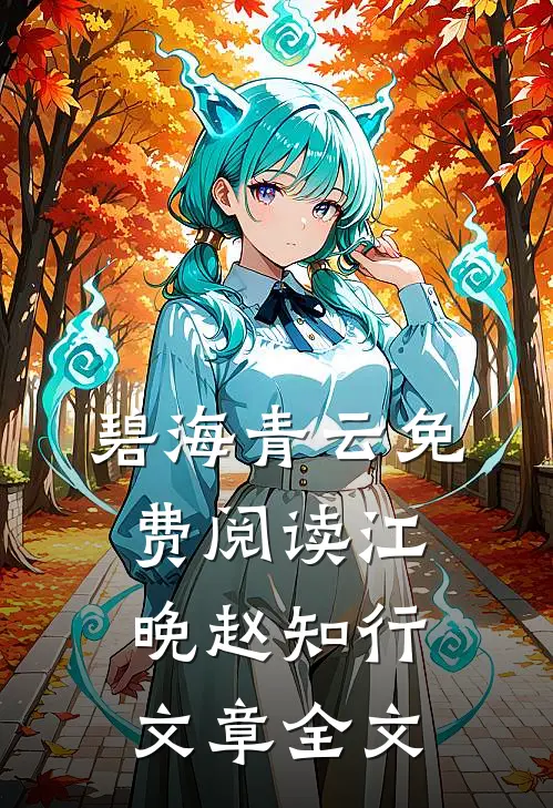 碧海青云免费阅读江晚赵知行文章全文