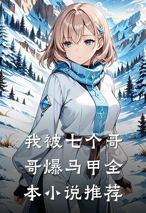 我被七个哥哥爆马甲全本小说推荐