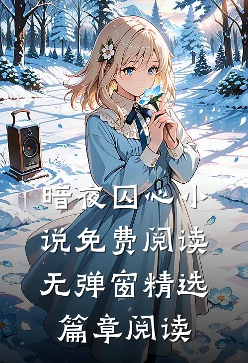 暗夜囚心小说免费阅读无弹窗精选篇章阅读
