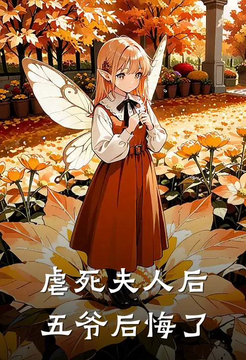 虐死夫人后五爷后悔了