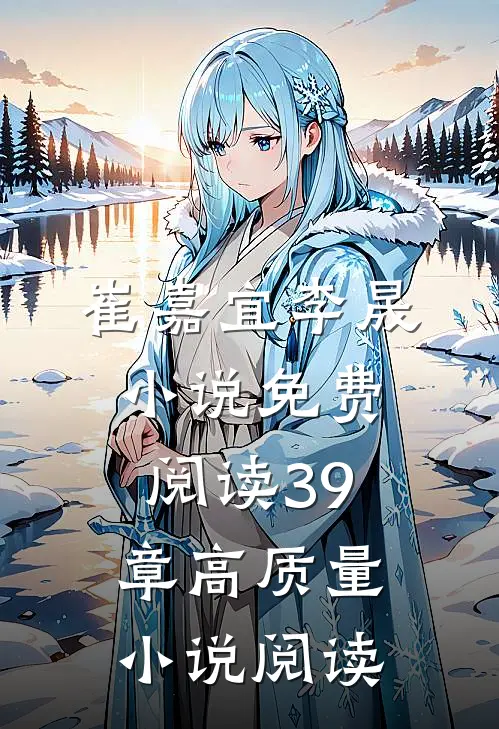 崔嘉宜李晟小说免费阅读39章高质量小说阅读
