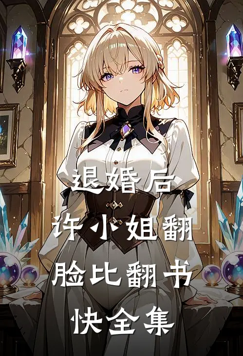 退婚后，许小姐翻脸比翻书快 全集