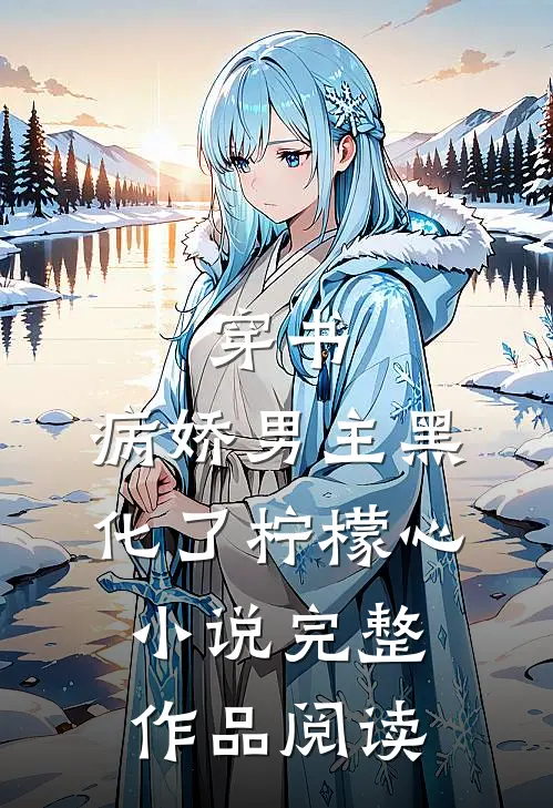 穿书:病娇男主黑化了 柠檬心 小说完整作品阅读