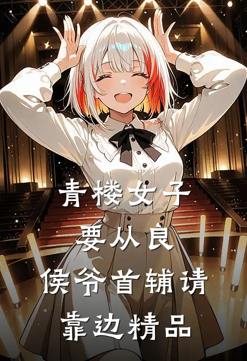 青楼女子要从良,侯爷首辅请靠边精品