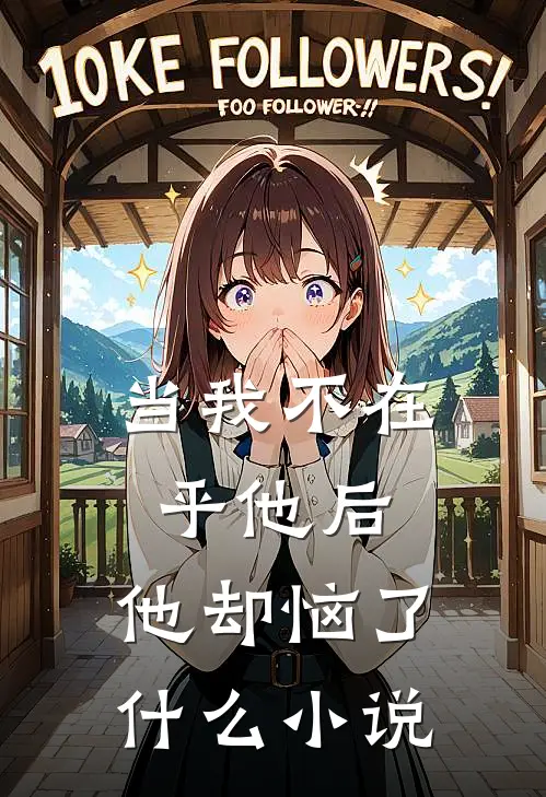当我不在乎他后,他却恼了免费阅读