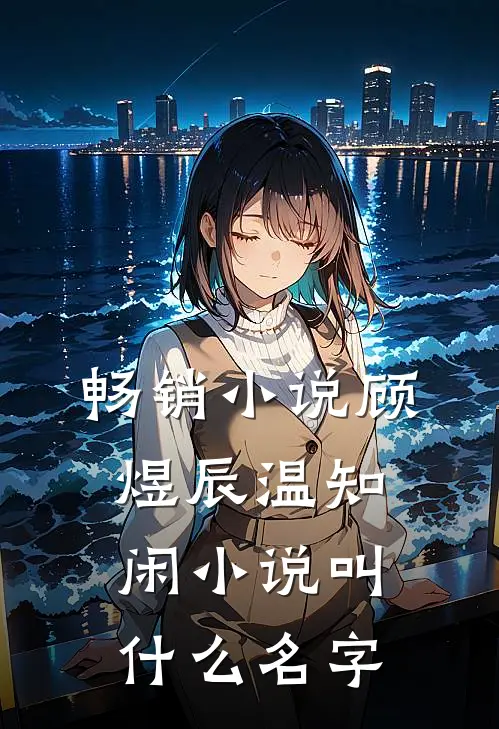 畅销小说顾煜辰温知闲小说叫什么名字