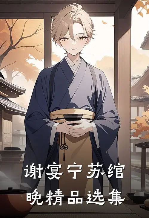 谢宴宁苏绾晚精品选集