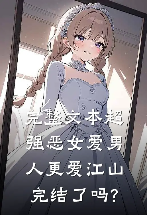 完整文本超强恶女爱男人更爱江山完结了吗?