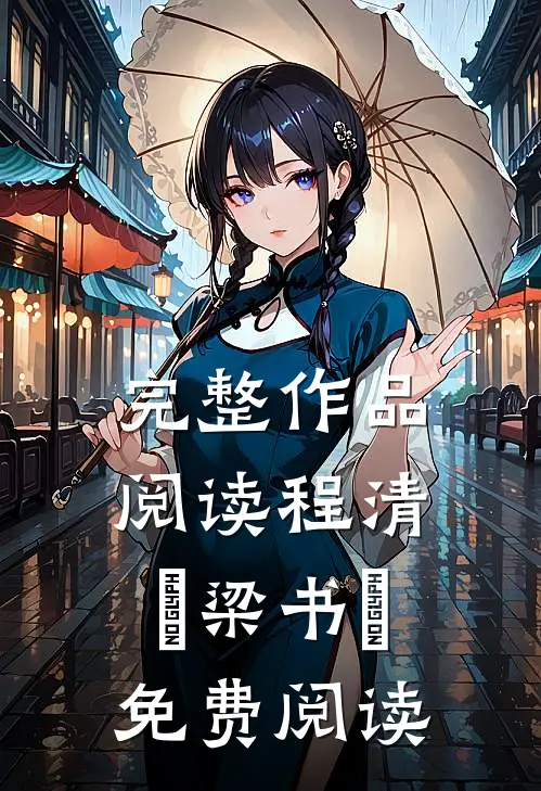 完整作品阅读程清玙梁书媞免费阅读