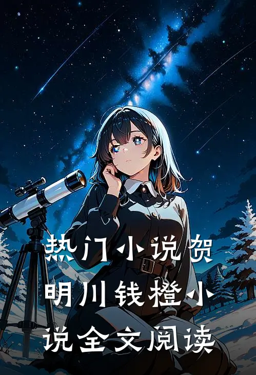 热门小说贺明川钱橙小说全文阅读