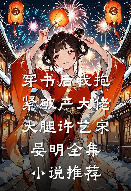 穿书后我抱紧破产大佬大腿许艺宋晏明全集小说推荐