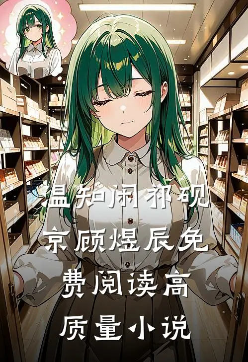 温知闲祁砚京顾煜辰免费阅读高质量小说