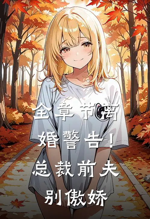 全章节离婚警告！总裁前夫别傲娇