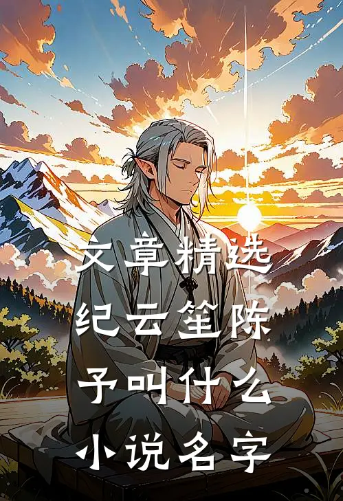 文章精选纪云笙陈予叫什么小说名字