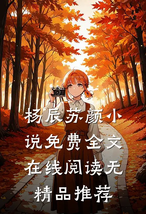杨辰苏颜小说免费全文在线阅读无精品推荐