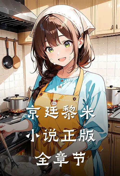 京廷黎米小说正版全章节
