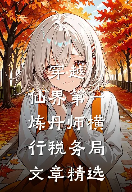 穿越：仙界第一炼丹师横行税务局文章精选