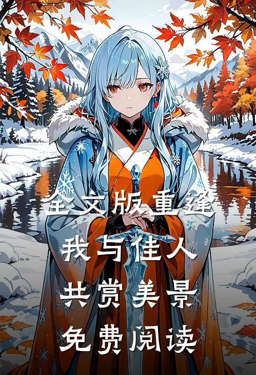 全文版重逢:我与佳人共赏美景免费阅读