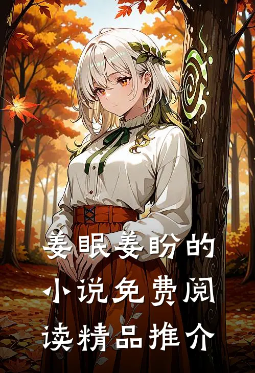 姜眠姜盼的小说免费阅读精品推介