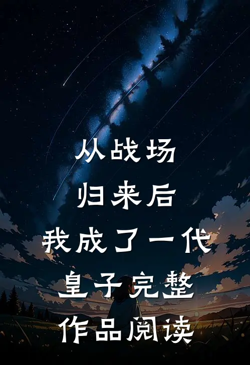从战场归来后，我成了一代皇子完整作品阅读