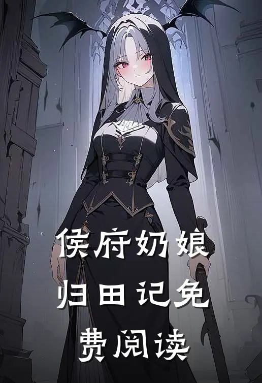 侯府奶娘归田记免费阅读